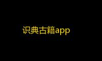 识典古籍app